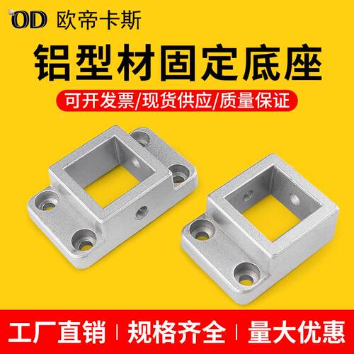 工业铝型材3030/4040配件 法兰固定底座 单向双向连接四方地脚件