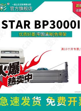 变彩色带 适用于实达 STAR BP3000II针式打印机 BP3100色带架 BP8