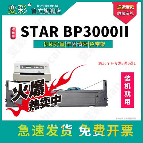 变彩色带 适用于实达 STAR BP3000II针式打印机 BP3100色带架 BP8