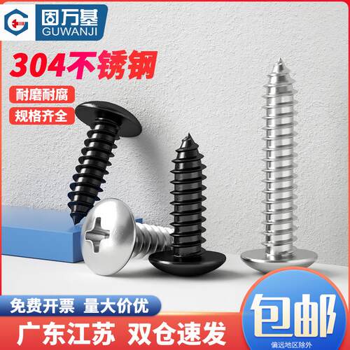 304不锈钢十字大扁头自攻螺丝扁头伞头圆头蘑菇头木螺钉M3M4M5M6