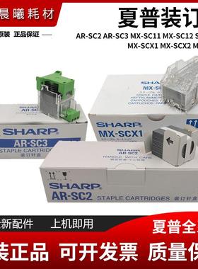 原装 夏普 MX-B4621R B5621R 订书针 SCX1 SC2 SC3 分页器 装订针