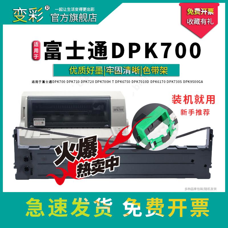 变彩色带 适用于富士通DPK700针式打印机平推票据82列高清 色带架