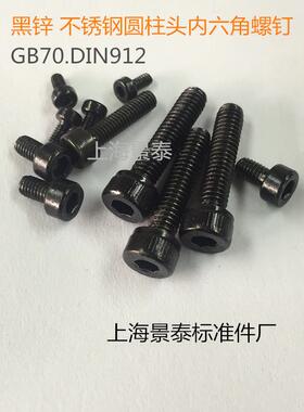 黑色304不锈钢圆柱头杯头内六角螺丝钉GB70DIN912M2M3M4M5 镀黑锌