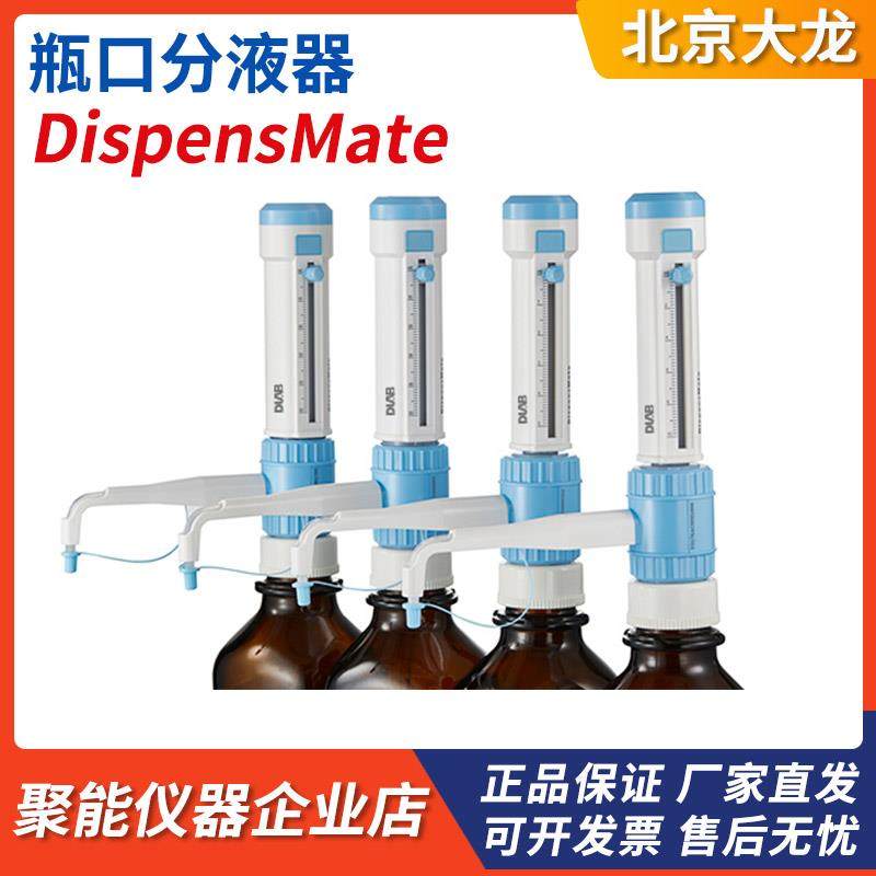 北京大龙DispensMate型5/10/25/50ml瓶口分液器溶液分配分装容器