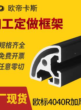 欧标4040R铝型材40*40弧形40*40方管铝材加厚重型黑色框架半圆形