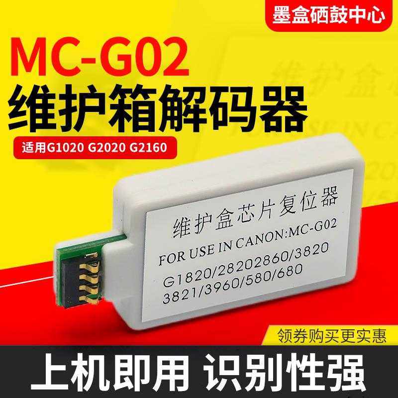 适用佳能G3960 63962 G3963维护箱解码器芯片清零MC-G02复位器