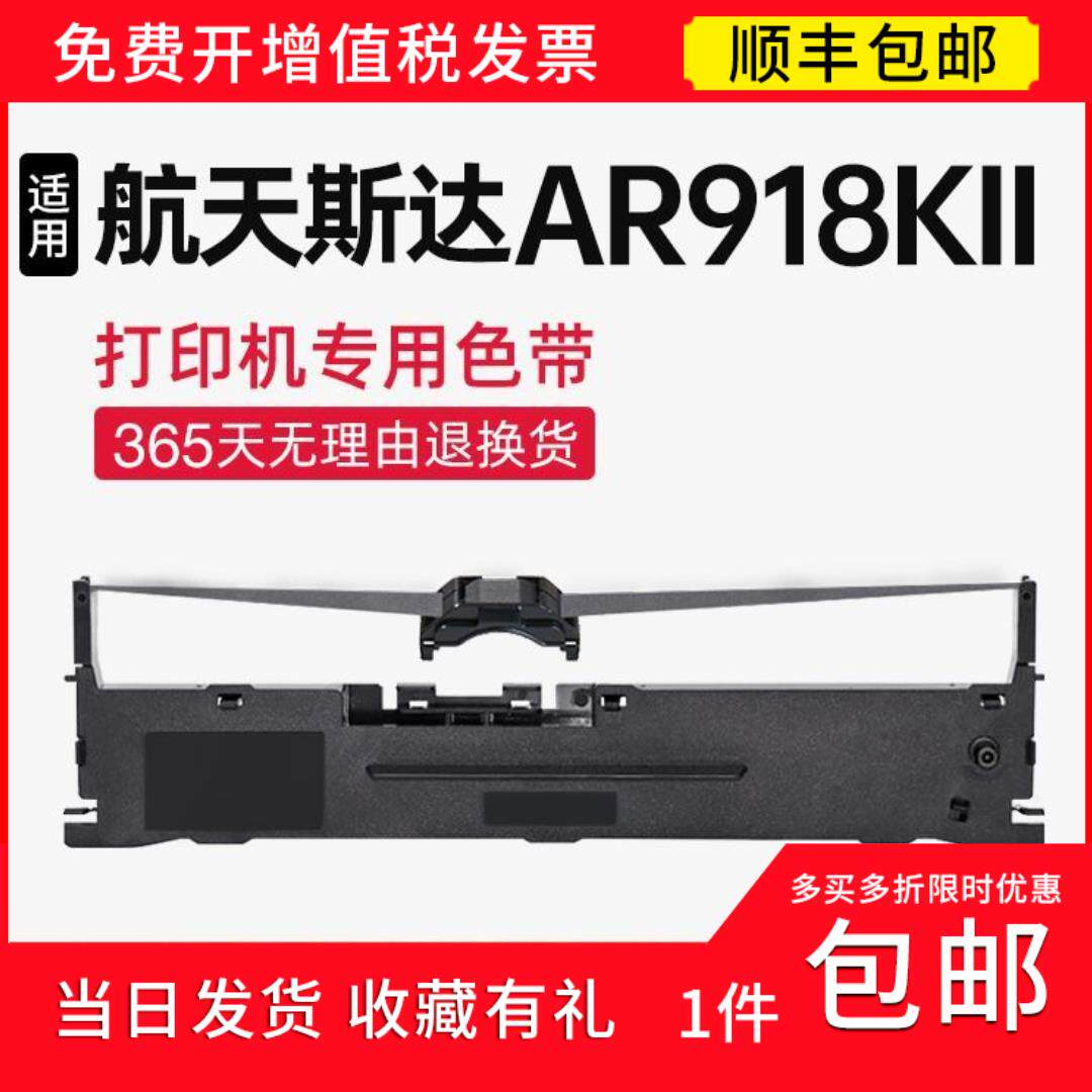 【顺丰】 适用航天斯达ar918kii色带架 色带 ar918kii针式打印机