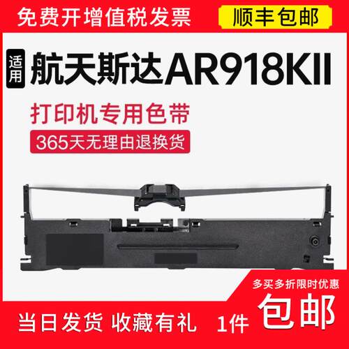 【顺丰】 适用航天斯达AR918KII色带架 色带 AR918KII针式打印机