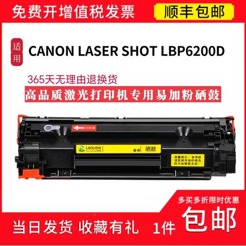顺丰 适用 Canon Laser shot LBP6200d 激光打印机硒鼓  碳粉盒