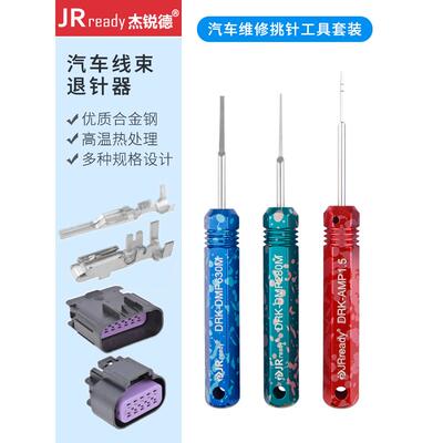 JRready汽车线束端子挑针器AMP德尔福插头退针器套装安波福取线器