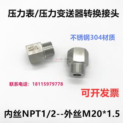 不锈钢 外丝 对丝 压力表变送器 转换接头 内丝NPT1/2外丝M20X1.5