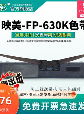 变彩适用映美FP-620K色带  FP-530K FP-620K+ TP-590K带架套装