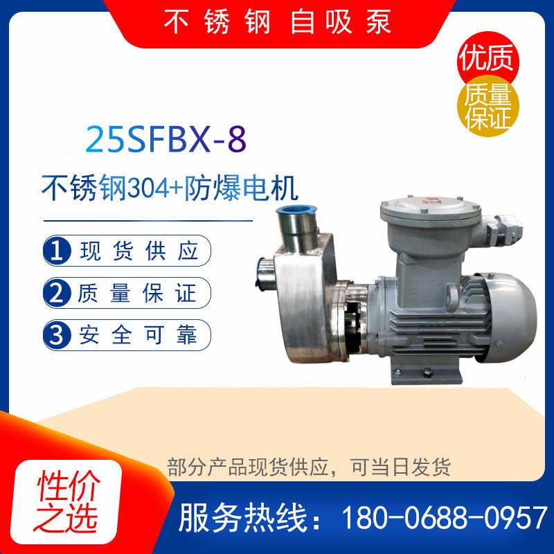 25SFBX-8型防爆不锈钢耐腐蚀自吸泵 耐酸碱化工泵 污水输送排污泵
