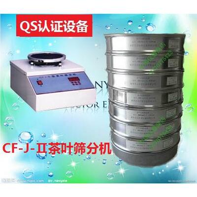 CF-J-Ⅱ茶叶筛分机/茶叶振筛机 QS认证设备