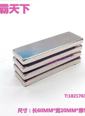 钕铁硼 强磁铁 吸铁石 方形强磁60X20X5MM  磁钢 强力磁铁