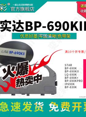 变彩 适用实达STAR BP-690KII针式打印机 BP-690K色带架 实达690K