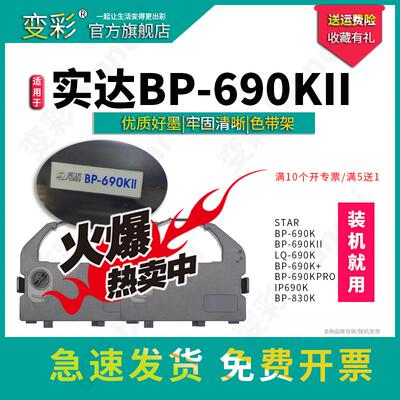 变彩 适用实达STAR BP-690KII针式打印机 BP-690K色带架 实达690K