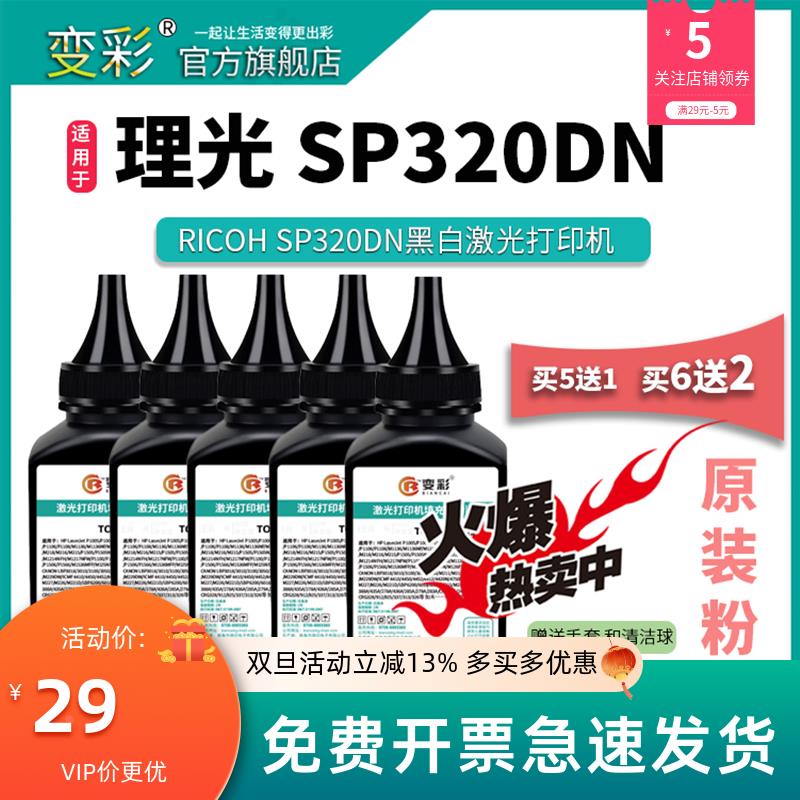 变彩碳粉 适用理光SP311碳粉 SP312DNw SP320SN SP325SNw黑白打印