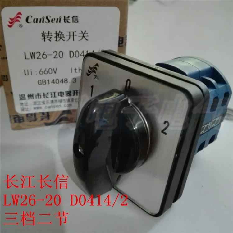转换开关 LW26-20 D0414/2 三档二节 原装 长江长信