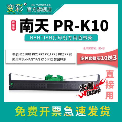 变彩适用于南天PR-K10针式打印机色带 PR-2带架 南天PR-K12碳带