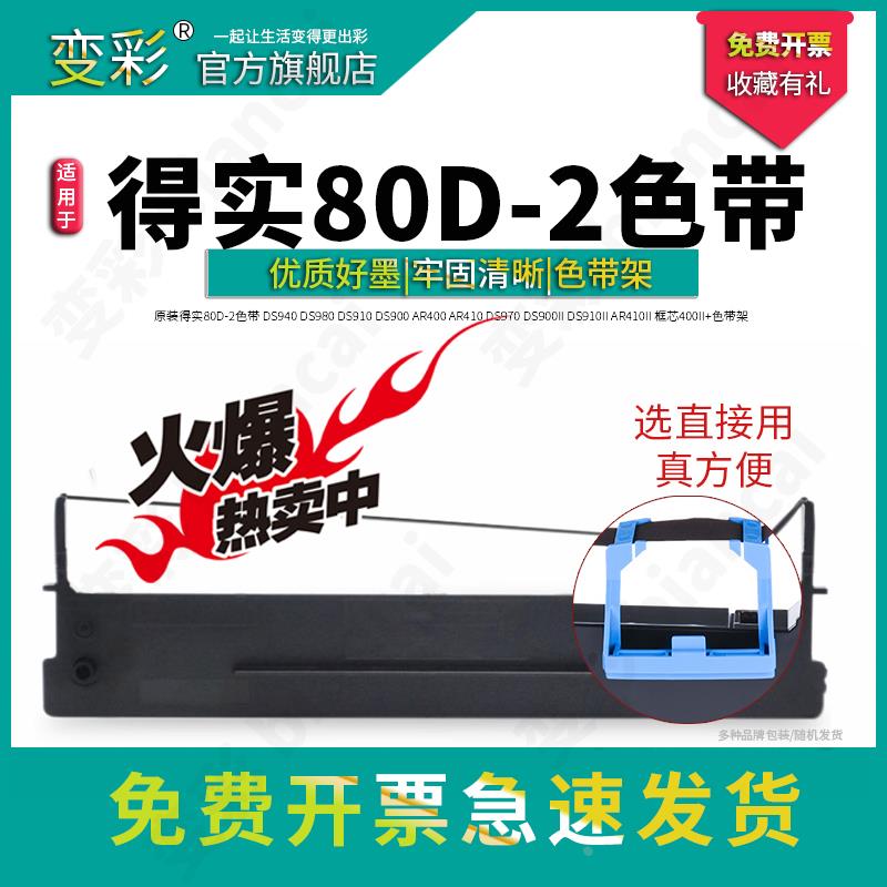 变彩适用得实80D-2色带架 DS940 DS980 DS910 DS900 AR400 AR410