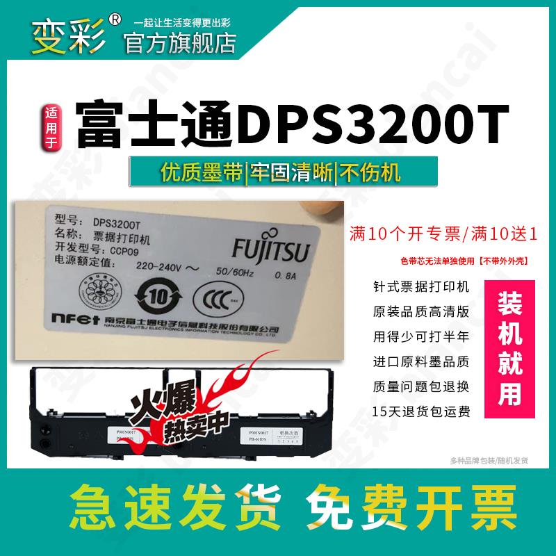 变彩色带 适用于富士通dps3200t针式打印机色带 dps3200t色带架 d