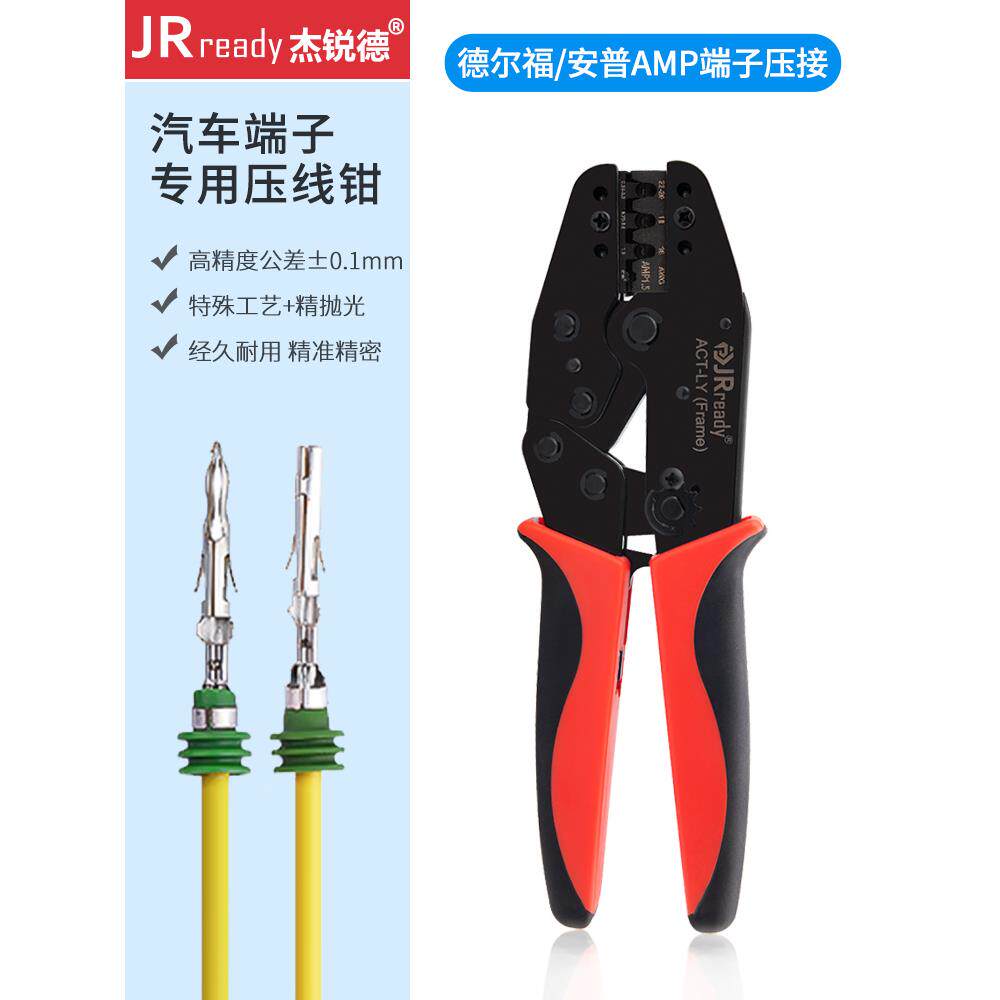 杰锐德汽车用线束端子冷压线钳子安波福德尔福插头安普疝气灯压接