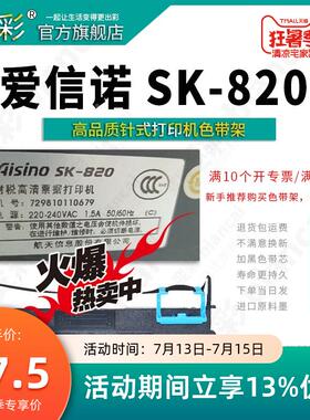 变彩适用于爱信诺SK820票据打印机色带架 SK820KII色带架 碳带盒