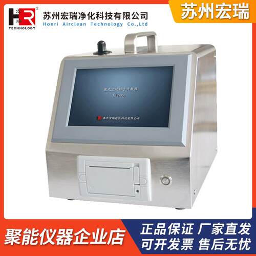 苏州宏瑞CLJ-B330/CLJ-B550/CLJ-B1030大流量激光尘埃粒子计数器