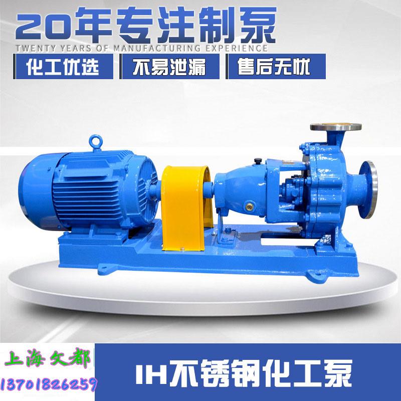 上海文都IH50-32-200A耐腐蚀防爆化工泵304不锈钢泵头单级离心泵