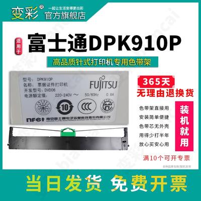 变彩适用于富士通DPK-910P票据针式打印机专用色带 dpk910p碳带盒