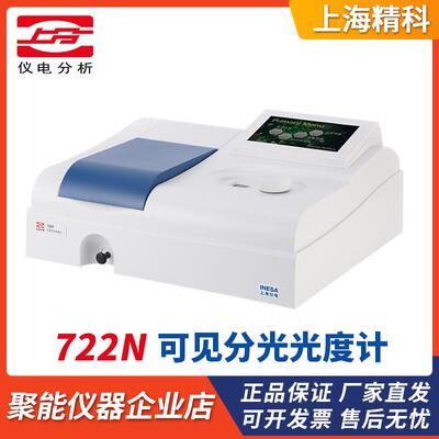 上海精科仪电分析722N/7230G实验室可见分光光度计