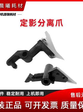 原装 震旦 AD C455 C555 C655 ADC455 ADC555 ADC655 定影分离爪