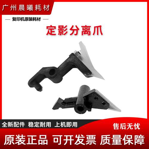原装 震旦 AD C455 C555 C655 ADC455 ADC555 ADC655 定影分离爪