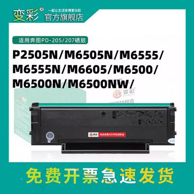 变彩适用奔图M6505N易加粉硒鼓 P2505N粉盒 PD205 PD207碳粉盒P25