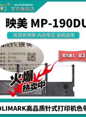 变彩色带 适用于 映美IM-60色带 映美190du色带架 MP190Du专用色