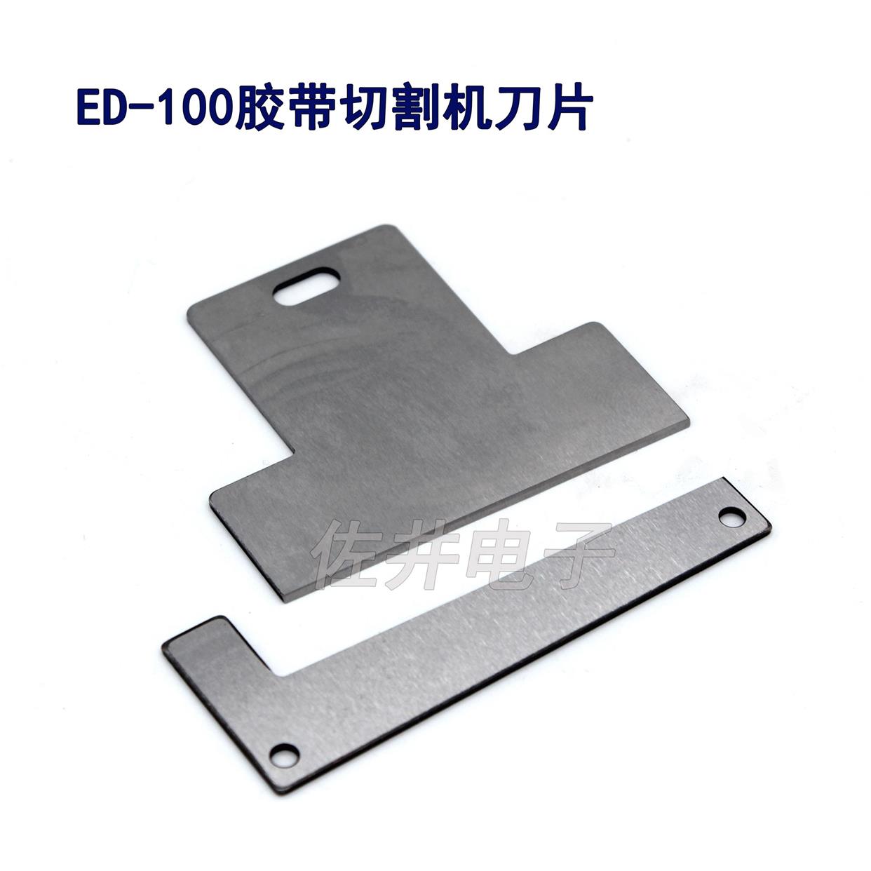 ED-100胶带机ED-100刀片 胶纸机刀片 ED-100胶带切割机刀片