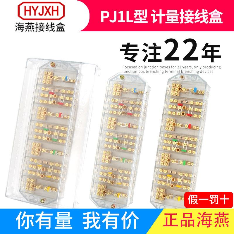 海燕FJ6/PJ1L防盗三相四线电能表计量联合接线盒透明型南网用端子