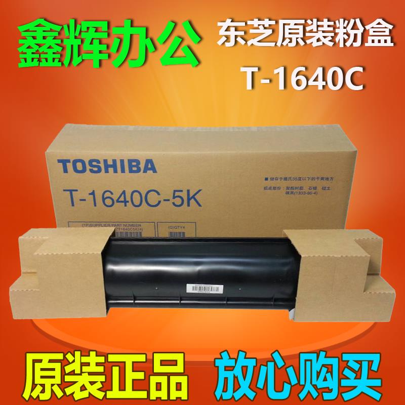 原装 东芝T-1640C-5K粉盒163 166 167 203 205 206 207 237墨粉盒