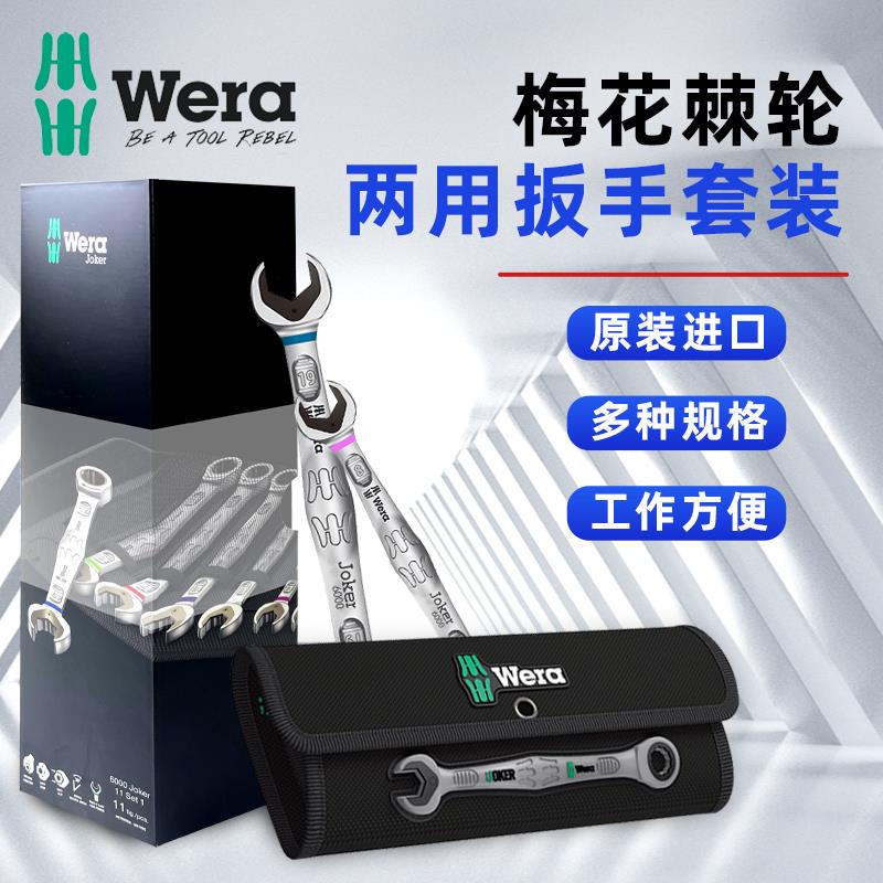 德国维拉Wera两用呆口棘轮扳手JOKER 6000人体工程学角度设计8-19