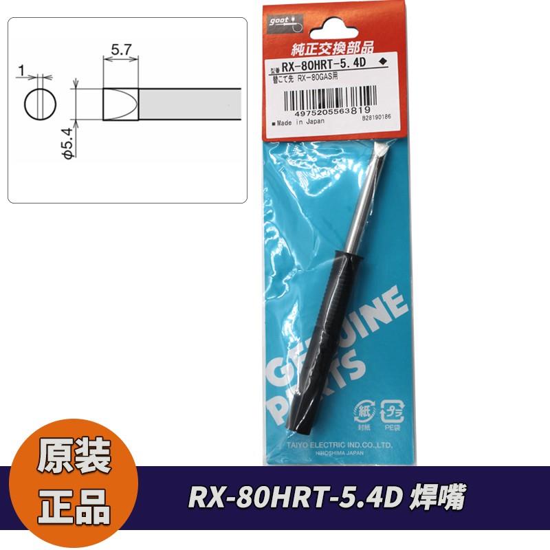 原厂GOOT烙铁头 RX-80HRT-5.4D焊嘴RX-80HRT-1.2D  RX-802AS焊咀