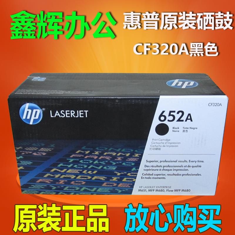 原装 惠普HP652A硒鼓CF320A黑色硒鼓 M651dn M651XH M680打印机