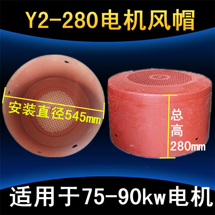 Y2电机风帽280风罩 YE2系列电机风帽 75KW-90KW三相电动机铁皮罩