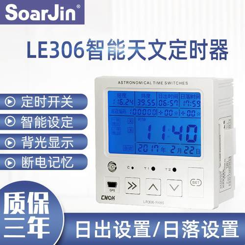 LR306智能天文定时器经纬度时控开关 RS485信GPS定位日出日落控制