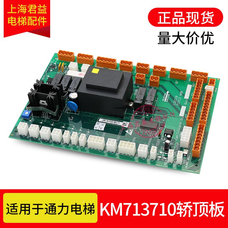 电梯轿厢轿顶板KM713710G11 G71 G01 G51 LCECCB通讯板适用于通力