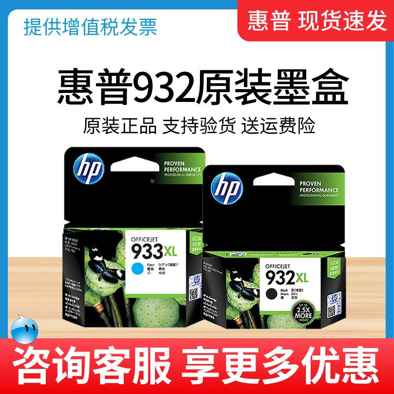 原装惠普932墨盒 HP 932 933 XL 7510 7612打印机墨盒 黑彩大容量