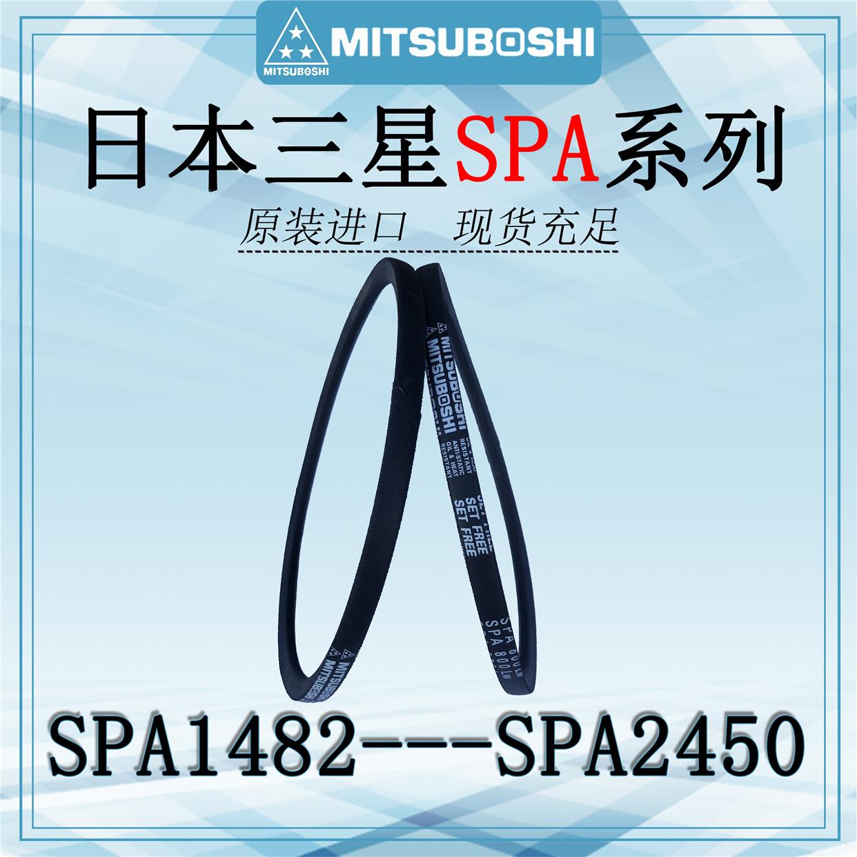 日本三之星MITSUBOSHI高速防油窄V三角带SPA1482 SPA2450传动皮带