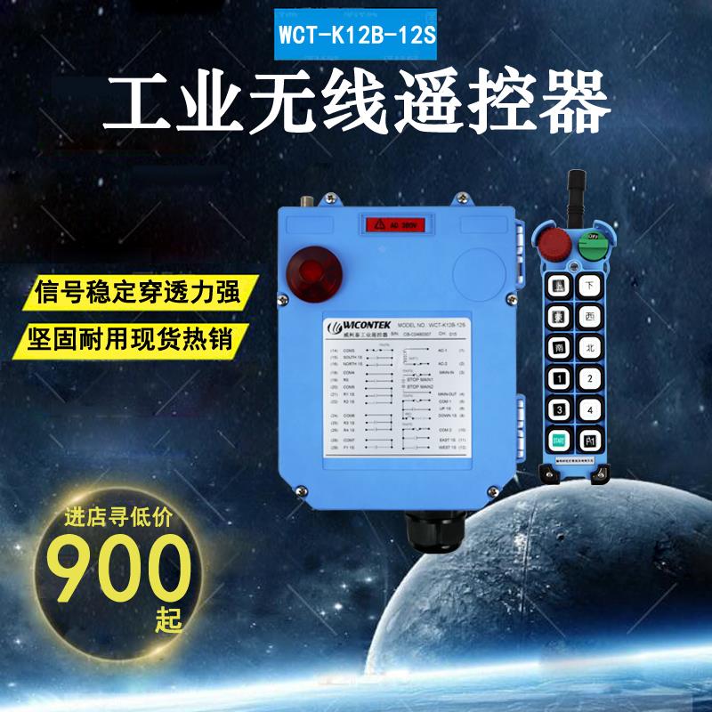 威柯泰工业遥控器 WCT-K12B-12S遥控器 起重机行车龙门吊遥控器