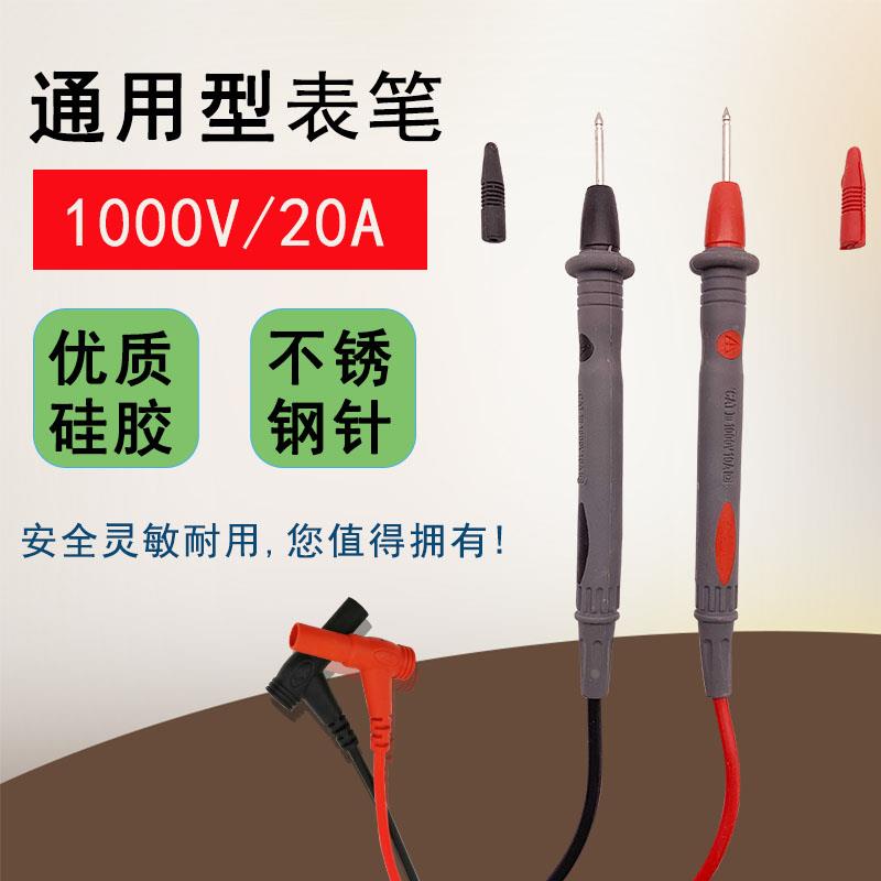 通用表笔 20A数字表笔表棒 高精度测电表笔万用表通用表笔 现货