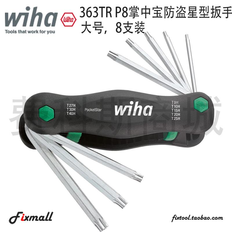 德国Wiha威汉363TR P8掌中宝防盗星型扳手Torx大号8支装